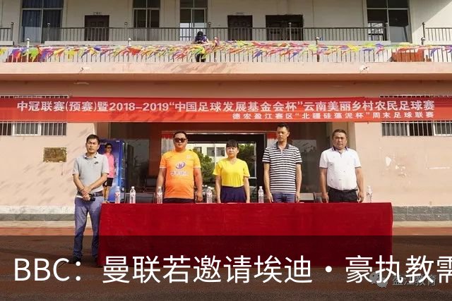BBC：曼联若邀请埃迪·豪执教需付300万镑补偿金 赛季末条款作废