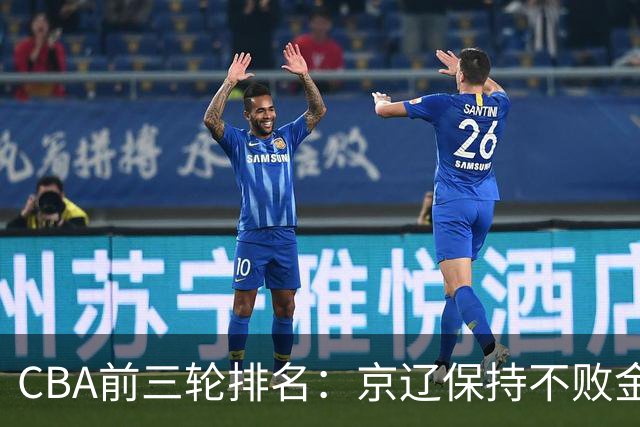 CBA前三轮排名：京辽保持不败金身，江苏宁波暂居升降级赛区域