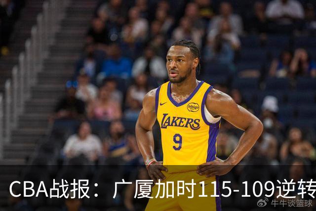 CBA战报：广厦加时115-109逆转山西，雷琼-塔克44+12+9