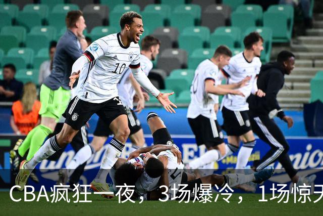CBA疯狂一夜，3场爆冷，1场惊天大逆转，3支非季后赛球队揪翻劲旅