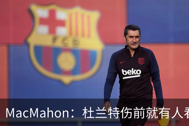 MacMahon：杜兰特伤前就有人看衰火箭，现在他们真能争冠