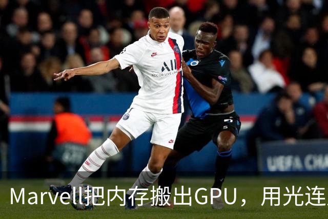 Marvell把内存搬出GPU，用光连成32TB共享池，英伟达的投资和反制比你想的更早