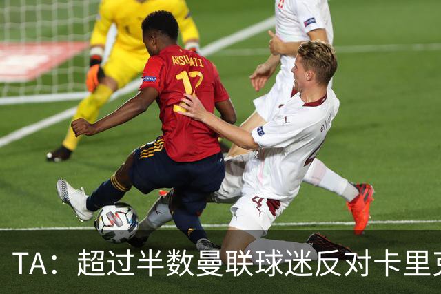 TA：超过半数曼联球迷反对卡里克留任，超四成球迷支持埃梅里