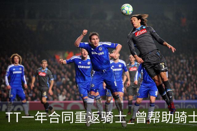 TT一年合同重返骑士 曾帮助骑士夺得队史首冠