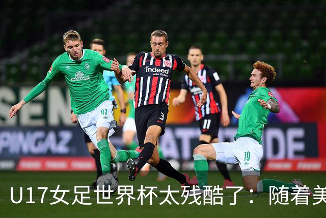 U17女足世界杯太残酷了：随着美国2-1，欧洲球队全军覆没