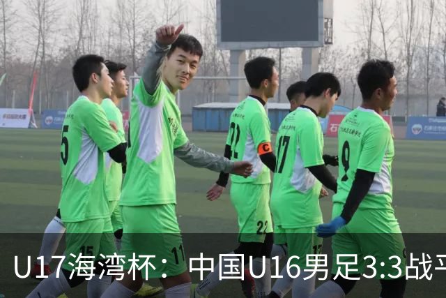 U17海湾杯：中国U16男足3:3战平巴林队