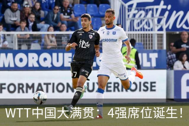 WTT中国大满贯：4强席位诞生！国乒独苗3-0，半决赛迎战世界第1
