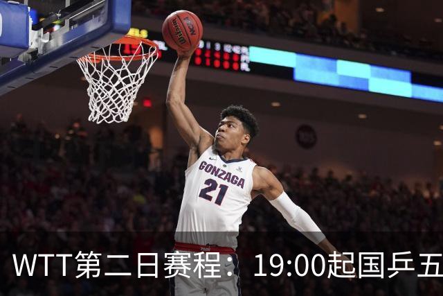 WTT第二日赛程：19:00起国乒五人连轴登场，周启豪这场最让人捏汗